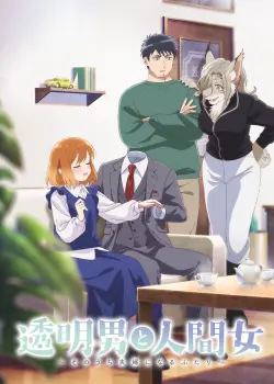 Человек-невидимка и обычная девушка: Эти двое скоро станут мужем и женой