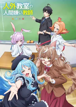 Учитель-мизантроп в классе нелюдей