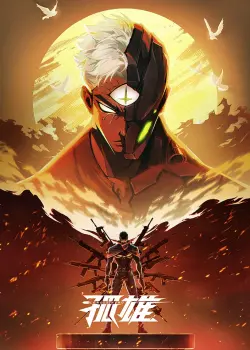 Одинокий герой