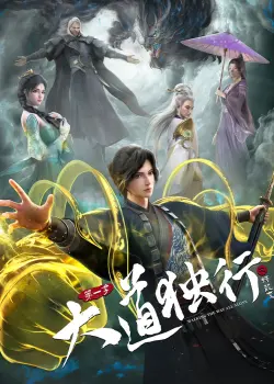 Одинокий путь к величию: Из бабочки в дракона